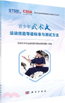 青少年武術運動技能等級標準與測試方法（簡體書）