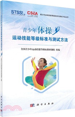 青少年體操運動技能等級標準與測試方法（簡體書）