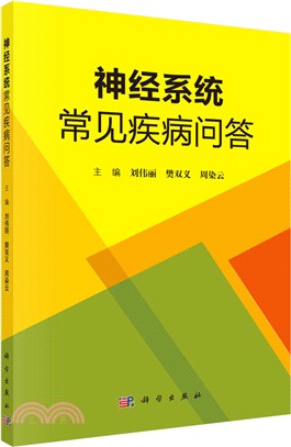 神經系統常見疾病問答（簡體書）