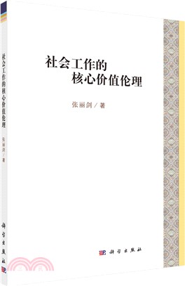 社會工作的核心價值倫理（簡體書）