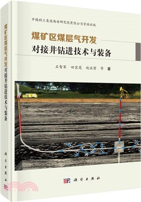 煤礦區煤層氣開發對接井鑽進技術與裝備（簡體書）