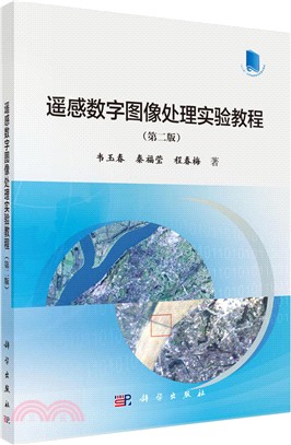 遙感數字圖像處理實驗教程(第二版)（簡體書）