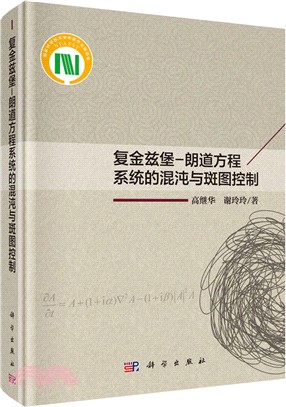 複金茲堡：朗道方程系統的混沌與斑圖控制（簡體書）