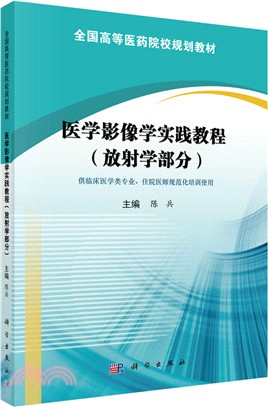 醫學影像學實踐教程：放射學部分（簡體書）