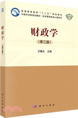 財政學(第三版)（簡體書）