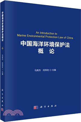 中國海洋環境保護法概論（簡體書）