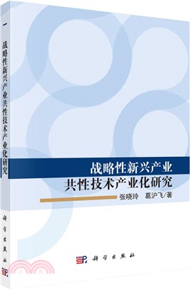 戰略性新興產業共性技術產業化研究（簡體書）