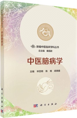 中醫腦病學（簡體書）