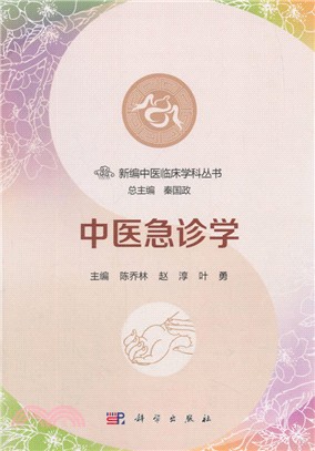 中醫急診學（簡體書）