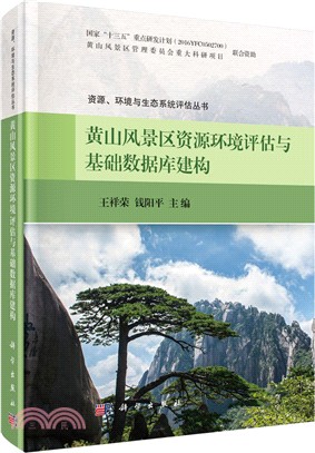 黃山風景區資源環境評估與基礎數據庫建構（簡體書）