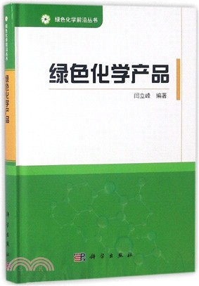 綠色化學產品（簡體書）