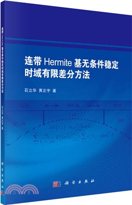 連帶Hermite基無條件穩定時域有限差分方法（簡體書）