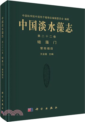 中國淡水藻志‧第二十二卷：矽藻門 管殼縫目（簡體書）