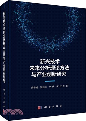 新興技術未來分析理論方法與產業創新研究（簡體書）