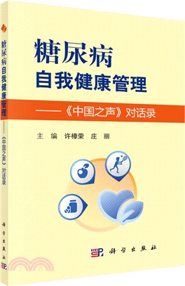 糖尿病自我健康管理：《中國之聲》對話錄（簡體書）