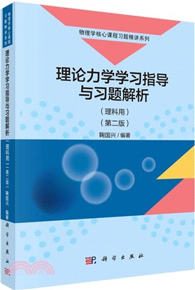 理論力學學習指導與習題解析(理科用‧第二版)（簡體書）