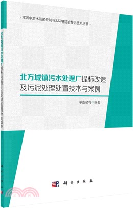 北方城鎮汙水處理廠提標改造及污泥處理處置技術與案例（簡體書）