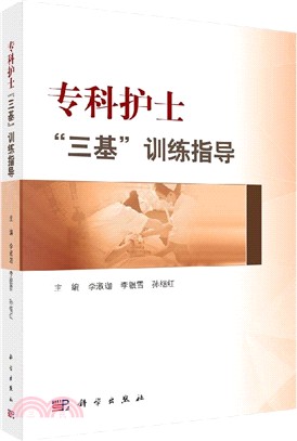 專科護士“三基”訓練指導（簡體書）