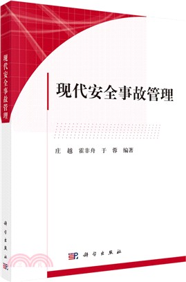 現代安全事故管理（簡體書）