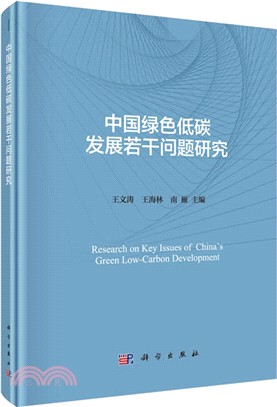 中國綠色低碳發展若干問題研究（簡體書）
