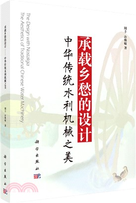 承載鄉愁的設計：中華傳統水利機械之美（簡體書）