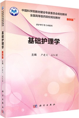 基礎護理學(案例版)（簡體書）