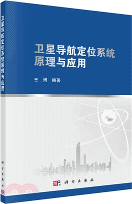 衛星導航定位系統原理與應用（簡體書）