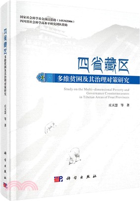 四省藏區多維貧困及其治理對策研究（簡體書）