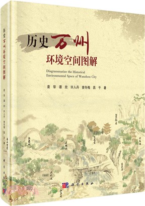 歷史萬州環境空間圖解（簡體書）