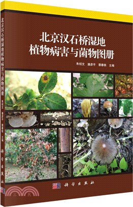 北京漢石橋濕地植物病害與菌物圖冊（簡體書）
