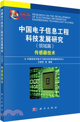 中國電子信息工程科技發展研究(領域篇)：傳感器技術（簡體書）