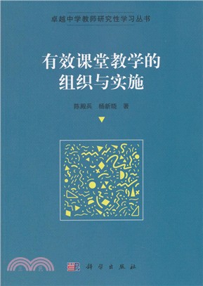 有效課堂教學的組織與實施（簡體書）