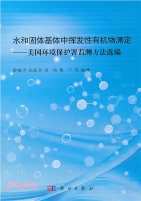 水和固體基體中揮發性有機物測定：美國環境保護署監測方法選編（簡體書）