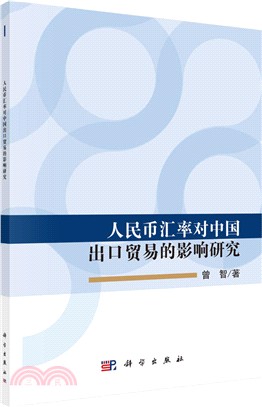 人民幣匯率對中國出口貿易的影響研究（簡體書）