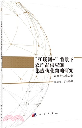 “互聯網+”背景下農產品供應鏈集成優化策略研究：以黑龍江省為例（簡體書）