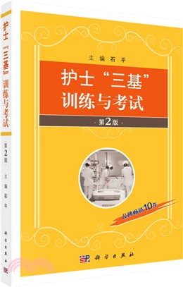 護士“三基”訓練與考試（簡體書）