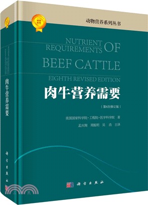肉牛營養需要(第8次修訂版)（簡體書）