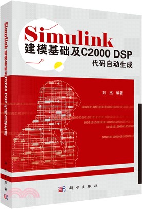 Simulink建模基礎及C2000 DSP代碼自動生成（簡體書）