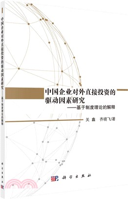 中國企業對外直接投資的驅動因素研究：基於制度理論的解釋（簡體書）