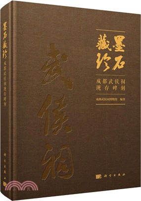 墨石藏珍：成都武侯祠現存碑刻（簡體書）