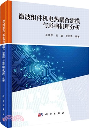 微波組件機電熱耦合建模與影響機理分析（簡體書）