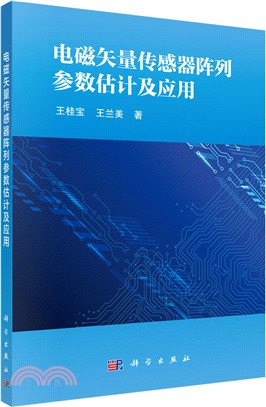 電磁矢量傳感器陣列參數估計及應用（簡體書）