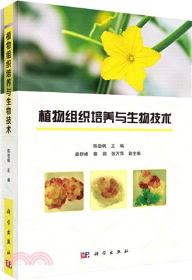 植物組織培養與生物技術（簡體書）