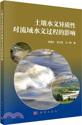 土壤水文異質性對流域水文過程的影響（簡體書）