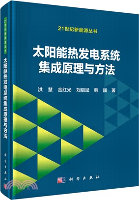 太陽能熱發電系統集成原理與方法（簡體書）