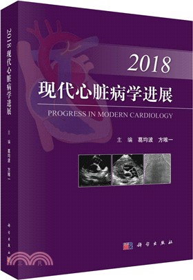 現代心臟病學進展2018（簡體書）