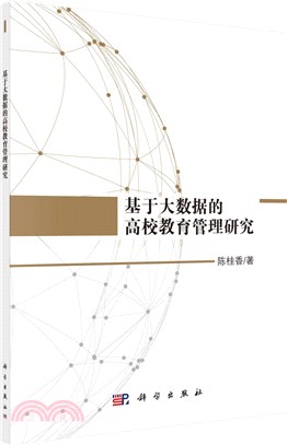 基於大數據的高校教育管理研究（簡體書）