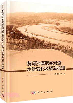 黃河沙漠寬谷河道水沙變化及驅動機理（簡體書）