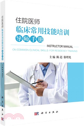 住院醫師臨床常用技能培訓導師手冊（簡體書）