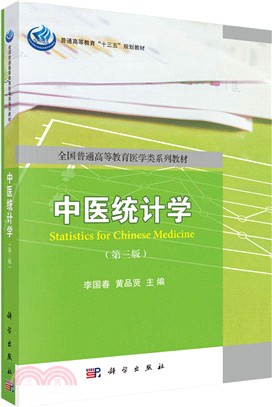 中醫統計學(第三版)（簡體書）